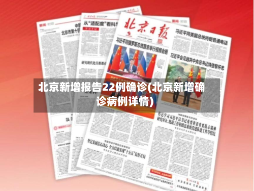 北京新增报告22例确诊(北京新增确诊病例详情)-第2张图片