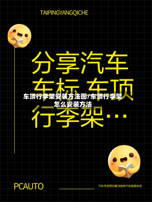 车顶行李架安装方法图/车顶行李架怎么安装方法-第2张图片