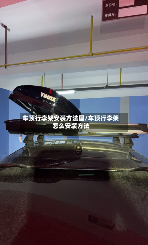 车顶行李架安装方法图/车顶行李架怎么安装方法