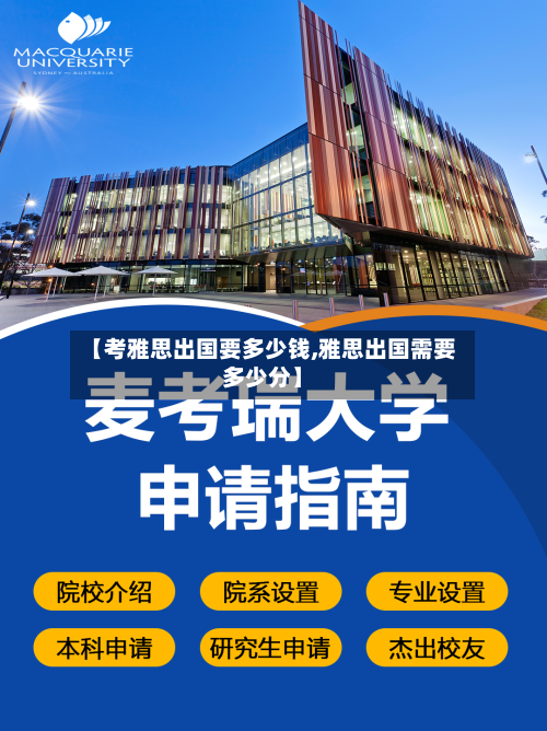 【考雅思出国要多少钱,雅思出国需要多少分】