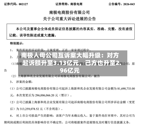 南极人母公司互诉案大幅升级：对方起诉额升至3.13亿元	，己方也升至2.96亿元-第2张图片