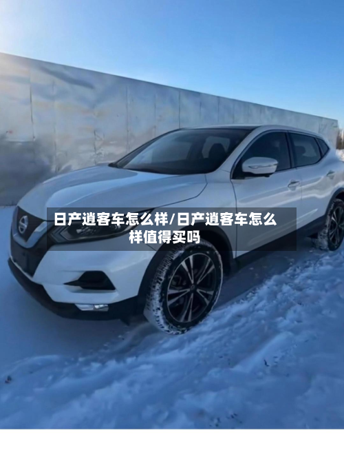 日产逍客车怎么样/日产逍客车怎么样值得买吗