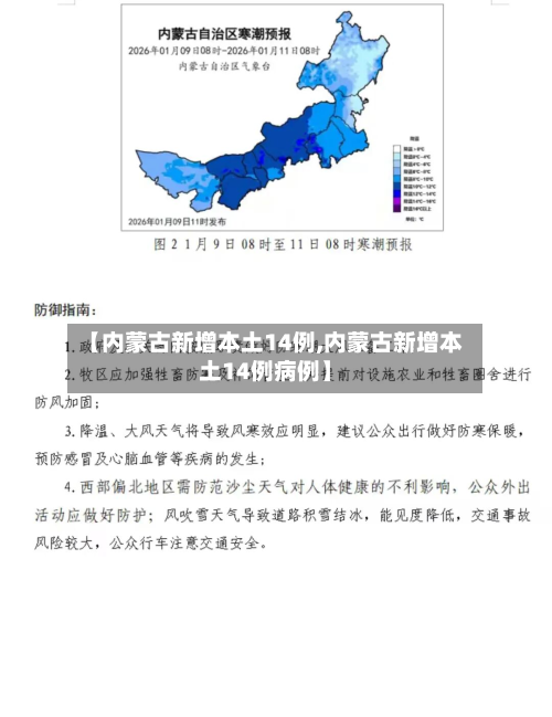 【内蒙古新增本土14例,内蒙古新增本土14例病例】-第2张图片