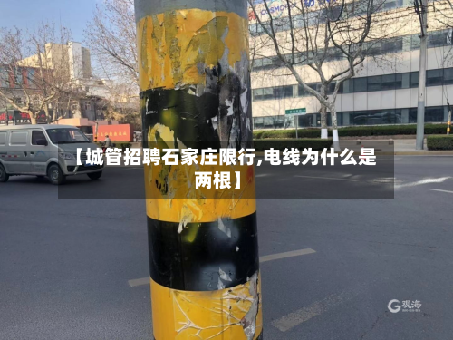 【城管招聘石家庄限行,电线为什么是两根】