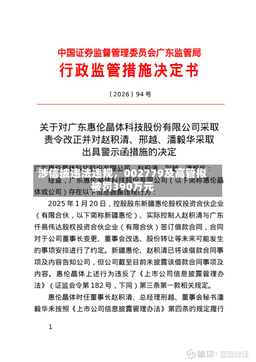 涉信披违法违规，002779及高管拟被罚390万元-第2张图片