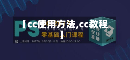 【cc使用方法,cc教程】-第2张图片