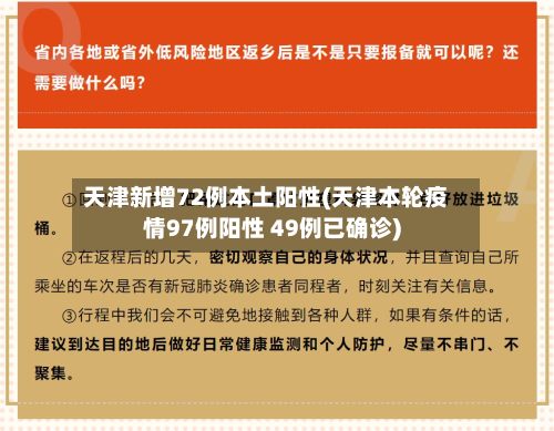 天津新增72例本土阳性(天津本轮疫情97例阳性 49例已确诊)-第2张图片