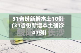 31省份新增本土10例(31省份新增本土确诊47例)-第3张图片