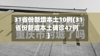 31省份新增本土10例(31省份新增本土确诊47例)-第2张图片