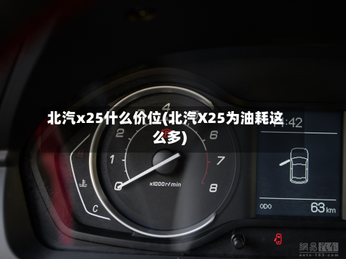 北汽x25什么价位(北汽X25为油耗这么多)-第2张图片