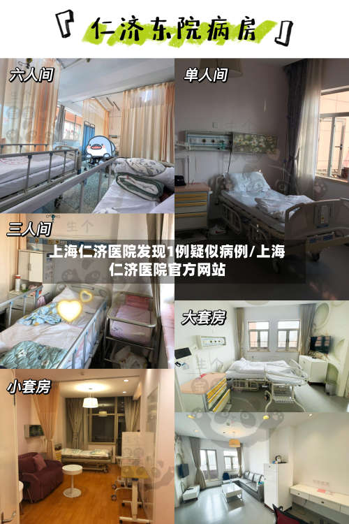 上海仁济医院发现1例疑似病例/上海仁济医院官方网站