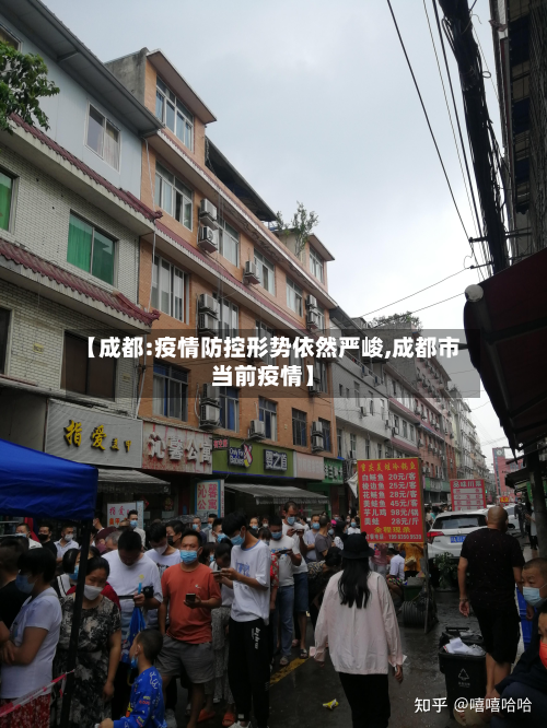 【成都:疫情防控形势依然严峻,成都市当前疫情】