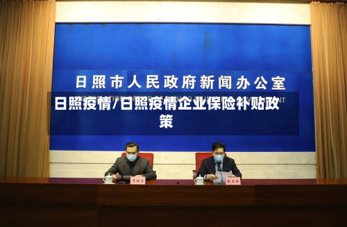 日照疫情/日照疫情企业保险补贴政策