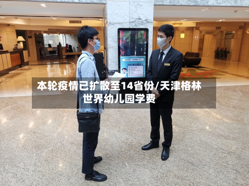 本轮疫情已扩散至14省份/天津格林世界幼儿园学费