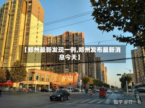 【郑州最新发现一例,郑州发布最新消息今天】-第2张图片