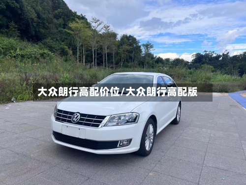 大众朗行高配价位/大众朗行高配版-第3张图片
