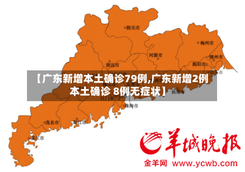 【广东新增本土确诊79例,广东新增2例本土确诊 8例无症状】-第2张图片