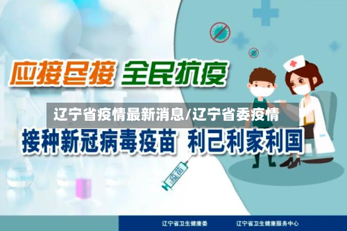 辽宁省疫情最新消息/辽宁省委疫情