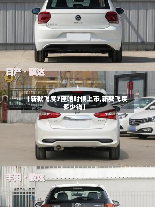 【新款飞度7座啥时候上市,新款飞度多少钱】
