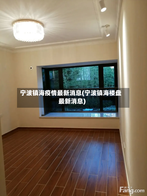 宁波镇海疫情最新消息(宁波镇海楼盘最新消息)