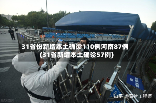 31省份新增本土确诊110例河南87例(31省新增本土确诊57例)