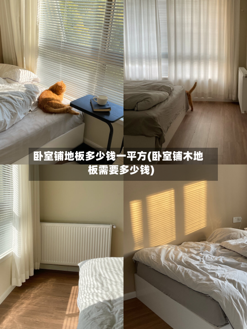 卧室铺地板多少钱一平方(卧室铺木地板需要多少钱)