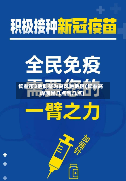 长春市3地调整为高风险地区(长春高峰期是几点到几点)-第2张图片