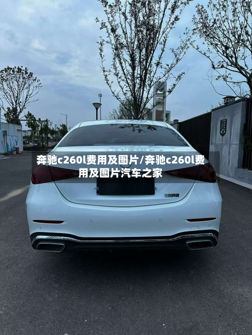奔驰c260l费用及图片/奔驰c260l费用及图片汽车之家