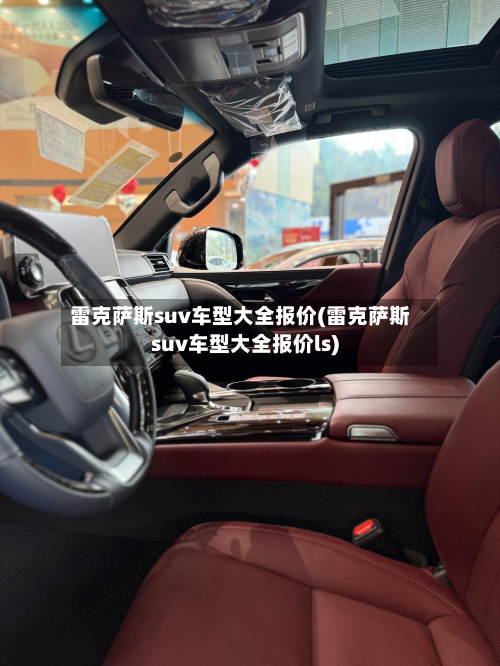 雷克萨斯suv车型大全报价(雷克萨斯suv车型大全报价ls)