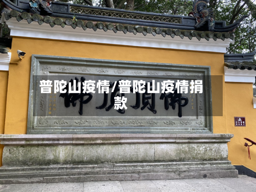 普陀山疫情/普陀山疫情捐款-第2张图片