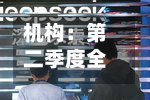 机构：第二季度全球OLED显示器出货季增26.1%