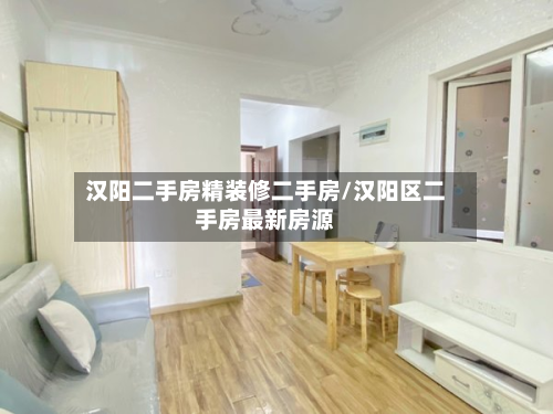 汉阳二手房精装修二手房/汉阳区二手房最新房源-第2张图片