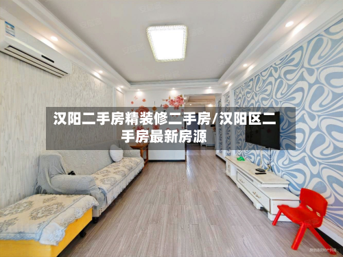 汉阳二手房精装修二手房/汉阳区二手房最新房源-第3张图片