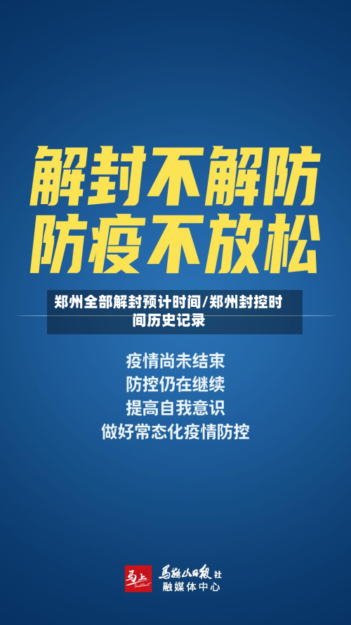 郑州全部解封预计时间/郑州封控时间历史记录