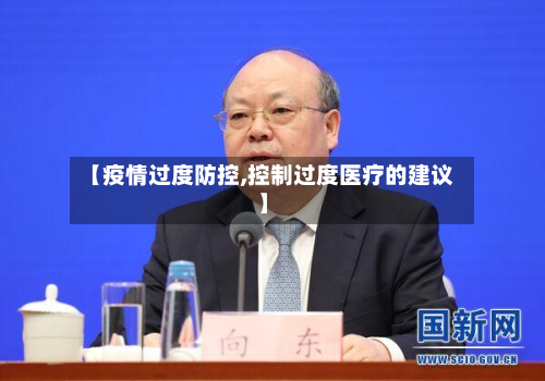 【疫情过度防控,控制过度医疗的建议】-第2张图片
