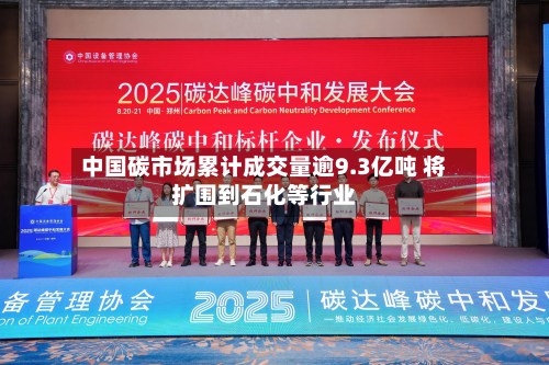 中国碳市场累计成交量逾9.3亿吨 将扩围到石化等行业