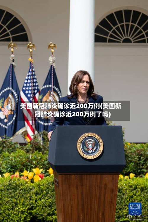 美国新冠肺炎确诊近200万例(美国新冠肺炎确诊近200万例了吗)