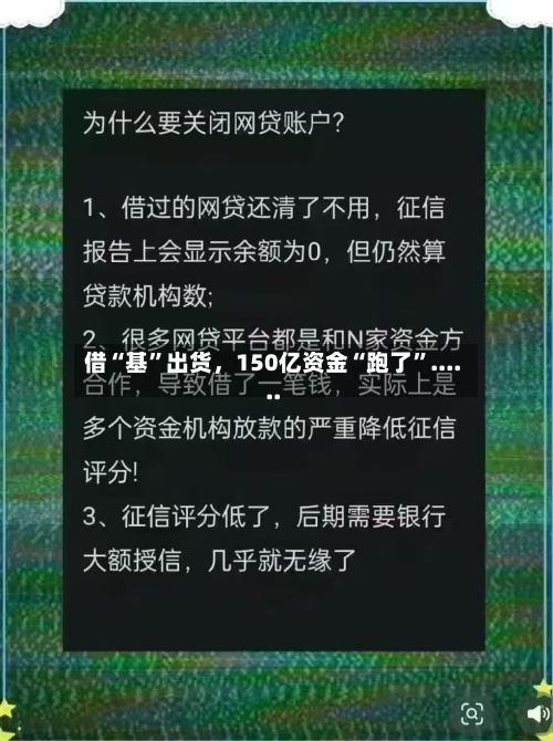借“基”出货	，150亿资金“跑了”......-第2张图片