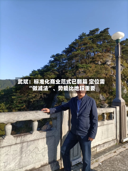 武斌：标准化商业范式已翻篇 定位需“做减法”、势能比地段重要-第2张图片