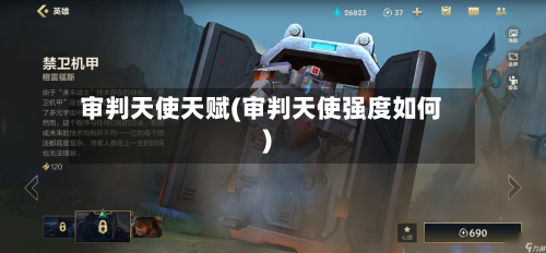 审判天使天赋(审判天使强度如何)-第2张图片