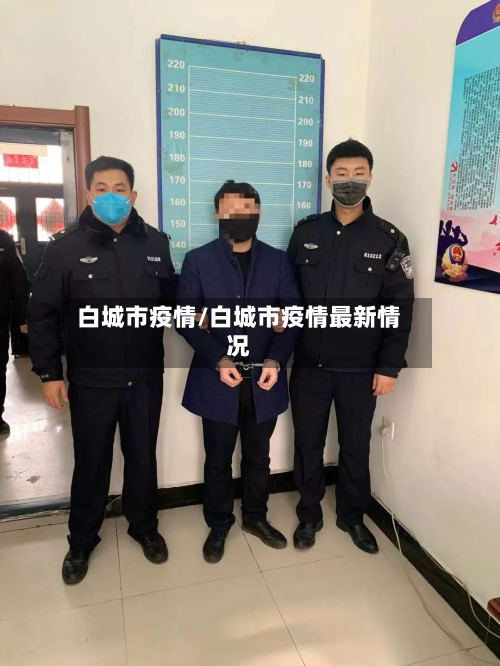 白城市疫情/白城市疫情最新情况-第2张图片