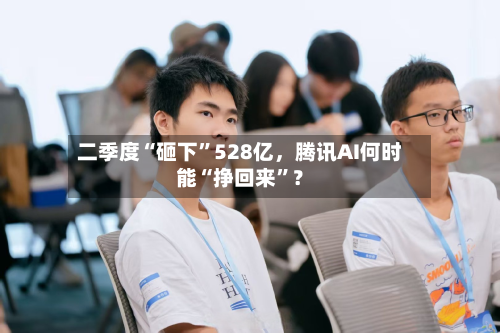 二季度“砸下”528亿	，腾讯AI何时能“挣回来	”？-第2张图片