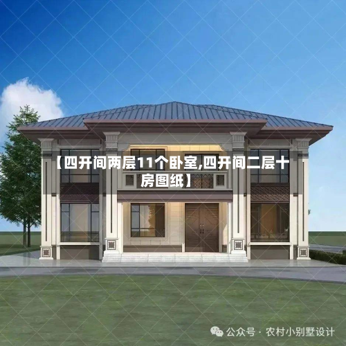 【四开间两层11个卧室,四开间二层十房图纸】