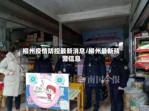 柳州疫情防控最新消息/柳州最新预警信息