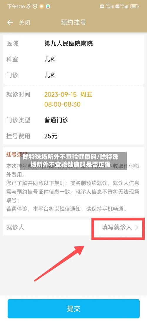 除特殊场所外不查验健康码/除特殊场所外不查验健康码是否正确