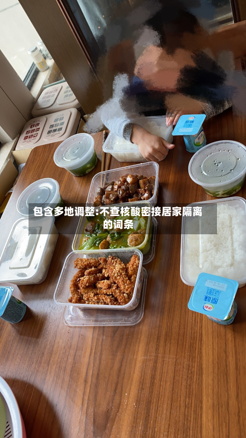 包含多地调整:不查核酸密接居家隔离的词条-第3张图片