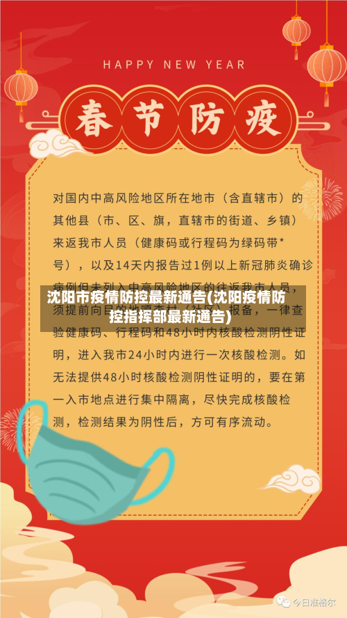 沈阳市疫情防控最新通告(沈阳疫情防控指挥部最新通告)