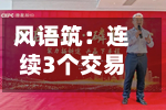 风语筑:连续3个交易日收盘价涨幅偏离值累超20%-第2张图片