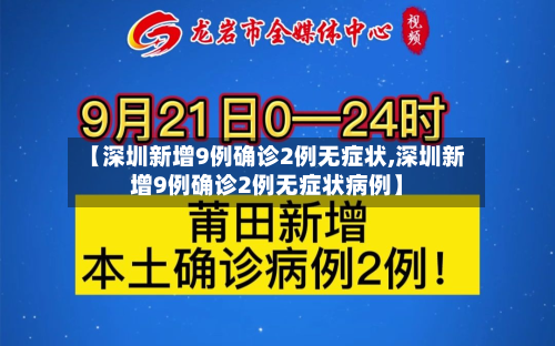 【深圳新增9例确诊2例无症状,深圳新增9例确诊2例无症状病例】-第2张图片