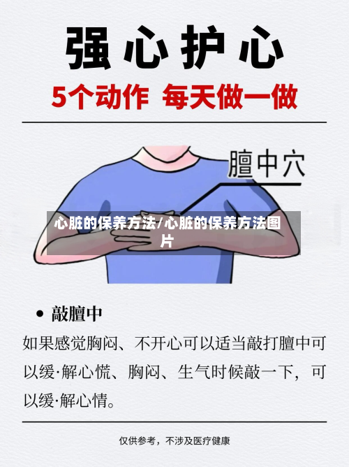 心脏的保养方法/心脏的保养方法图片